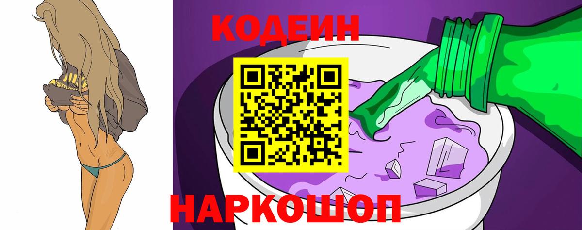 Орск  Кодеиновый сироп Lean напиток Lean (лин)  Вход с VPN  Кодеин Purple Drank 